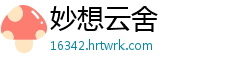 妙想云舍
